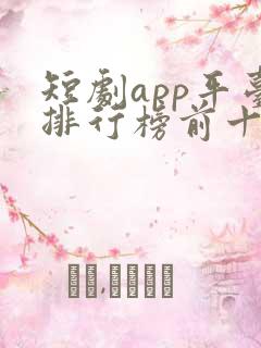 短剧app平台排行榜前十名