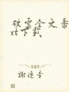 破云全文番外txt下载