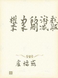 权力的游戏第六季未删减版