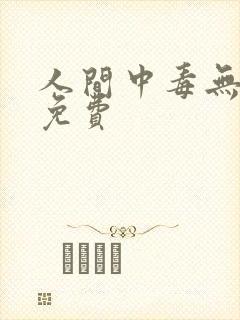 人间中毒无删减免费
