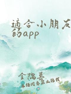 适合小朋友听书的app