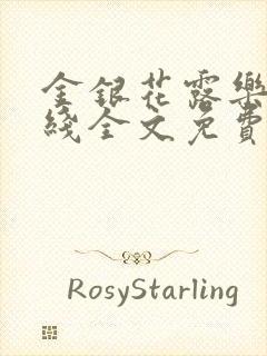金银花露乐可在线全文免费阅读?