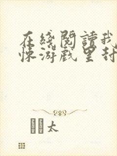 在线阅读我在惊悚游戏里封神小说