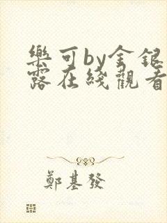 乐可by金银花露在线观看