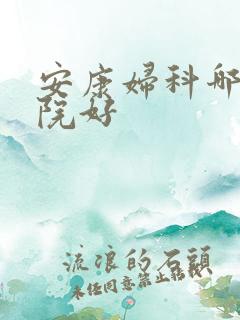 安康妇科哪儿医院好