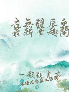 夜无疆辰东无错最新笔趣阁