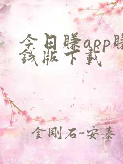 今日赚app赚钱版下载