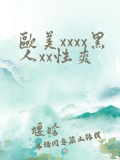 欧美xxxx黑人xx性爽