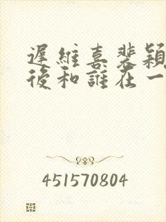 迟维喜裴颖伦最后和谁在一起了