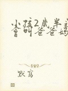 小孩2岁半还不会叫爸爸妈妈