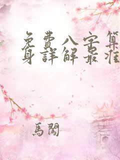 免费八字算命终身详解最准的