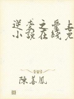 逆袭之爱上情敌小说在线免费阅读