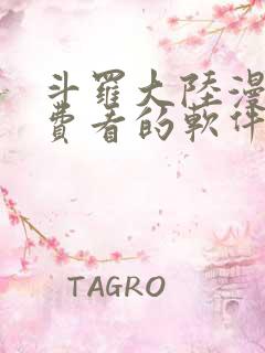 斗罗大陆漫画免费看的软件