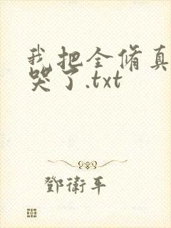 我把全修真界卷哭了.txt
