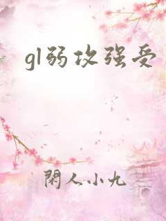 gl弱攻强受
