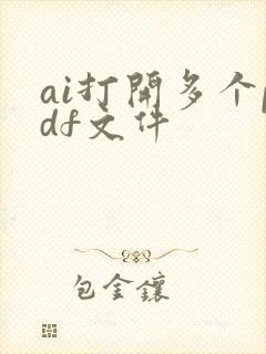ai打开多个pdf文件