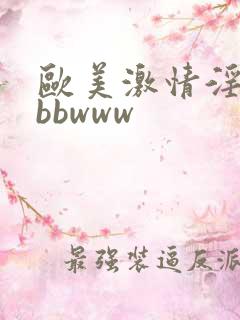 欧美激情淫妇bbbwww