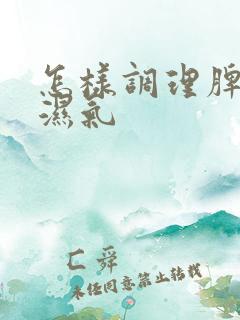 怎样调理脾胃排湿气