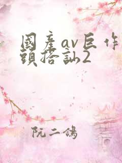 国产av巨作街头搭讪2