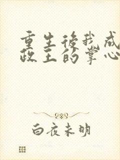 重生后我成了摄政王的掌心宠的