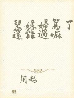 儿媳妇骂了婆婆还能过嘛