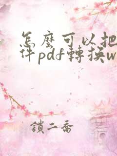 怎么可以把扫描件pdf转换word