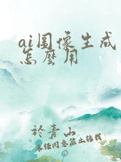 ai图像生成器怎么用