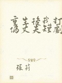 重生后我打脸虚伪丈夫短剧免费观看