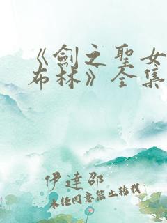 《剑之圣女与哥布林》全集免费观看
