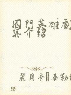 国门英雄剧情分集介绍