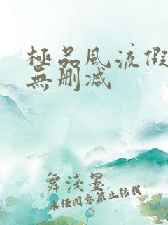 极品风流假太监无删减