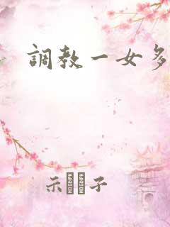 调教一女多男
