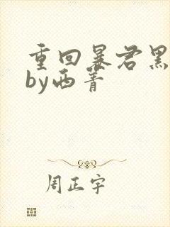 重回暴君黑化前by西菁