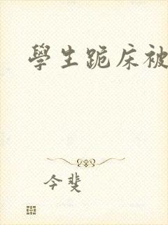 学生跪床被小说