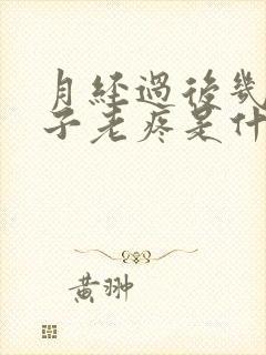 月经过后几天肚子老疼是什么原因