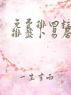 免费排四柱八字排盘卜易居
