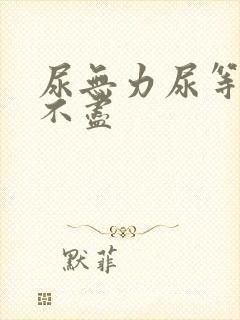 尿无力尿等待尿不尽