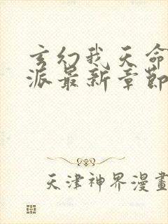 玄幻我天命大反派最新章节免费
