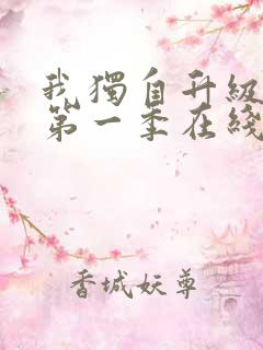 我独自升级动漫第一季在线观看