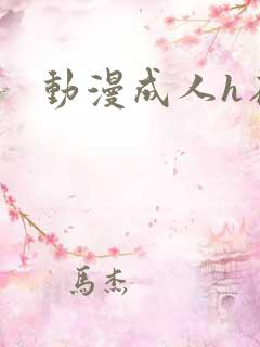 动漫成人h在线