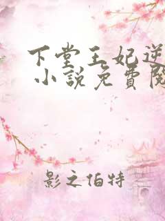 下堂王妃逆袭记 小说免费阅读
