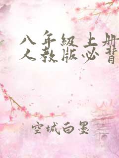 八年级上册语文人教版必背古诗和文言文
