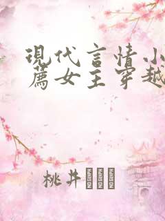 现代言情小说推荐女主穿越