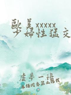 欧美xxxxx少妇性猛交