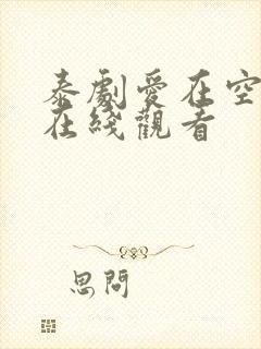 泰剧爱在空气中在线观看
