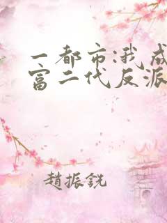 一都市:我成了富二代反派