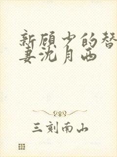 新顾少的替嫁甜妻沈月西