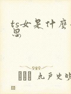 ts女是什么意思