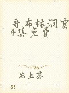 哥布林洞窟1～4集免费