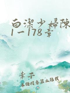白洁少妇陈三第1一178章